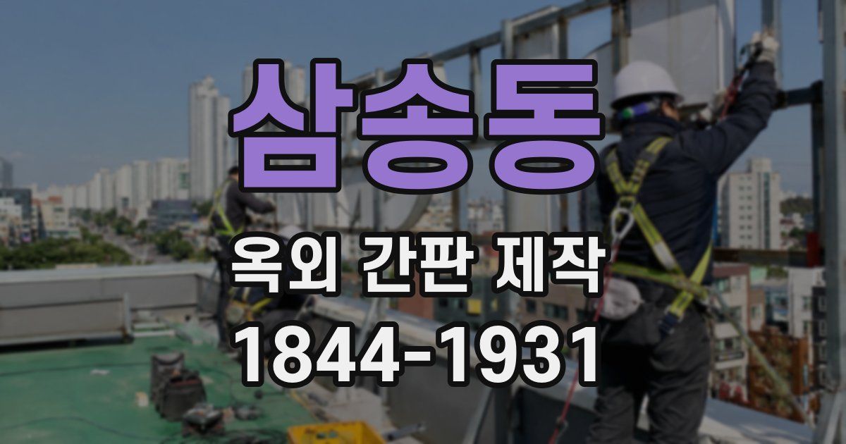 삼송동 옥외 간판 제작