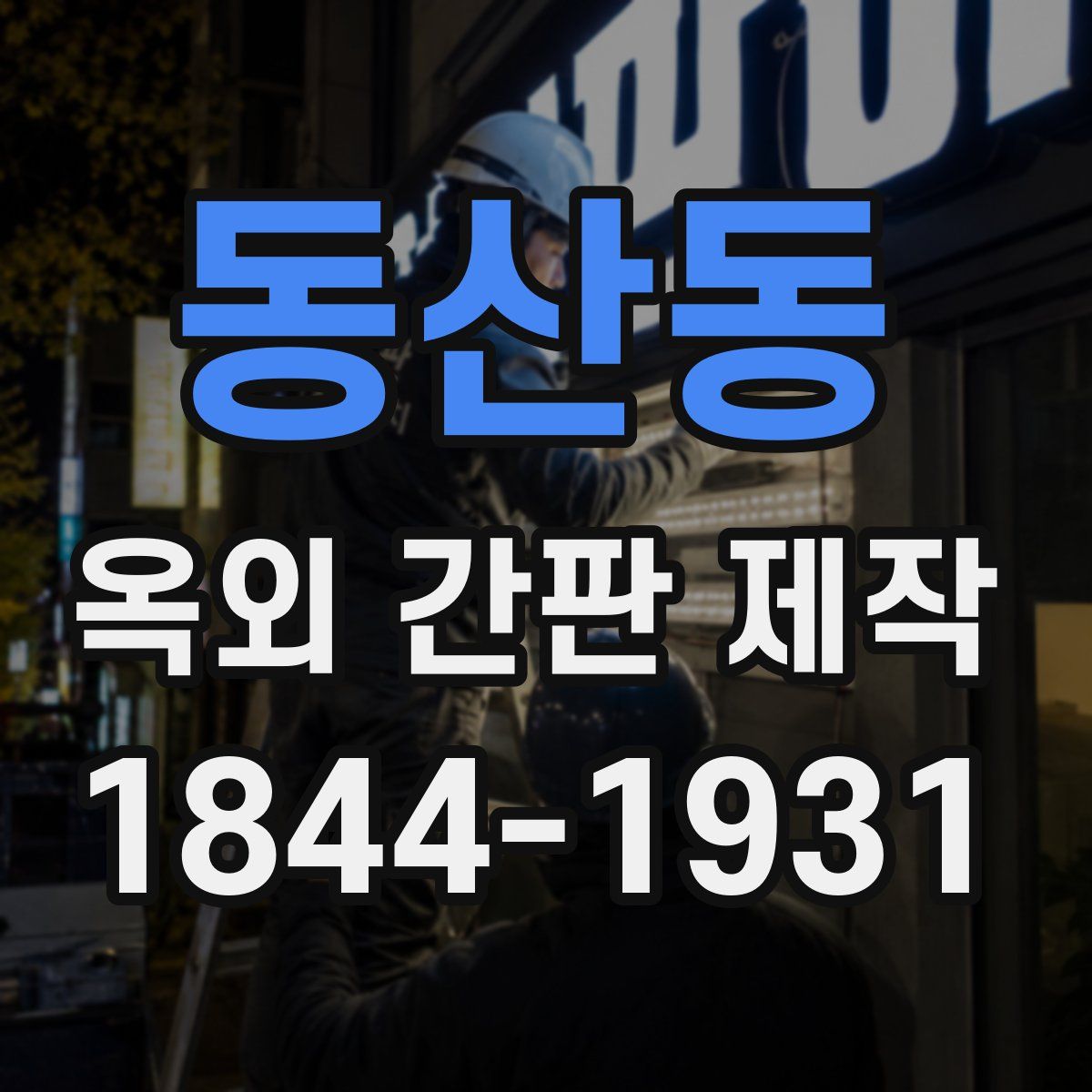 동산동 옥외 간판 제작