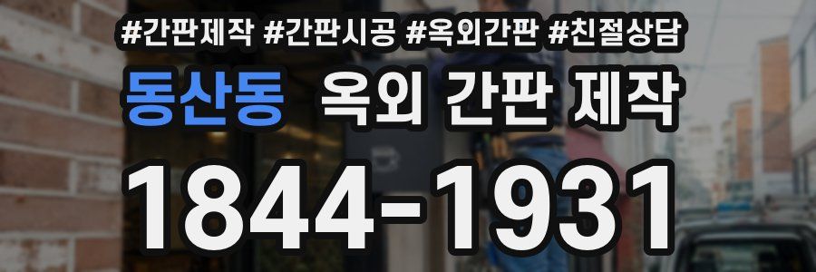 동산동 옥외 간판 제작