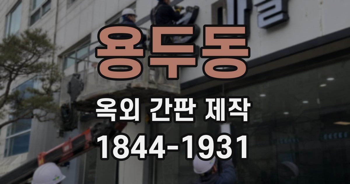 용두동 옥외 간판 제작