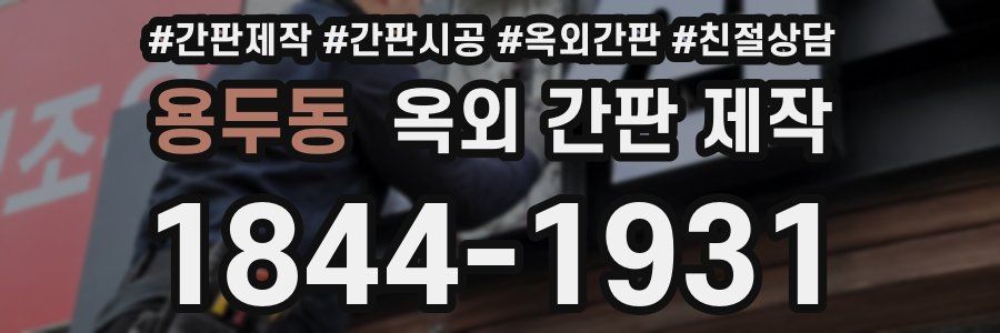 용두동 옥외 간판 제작