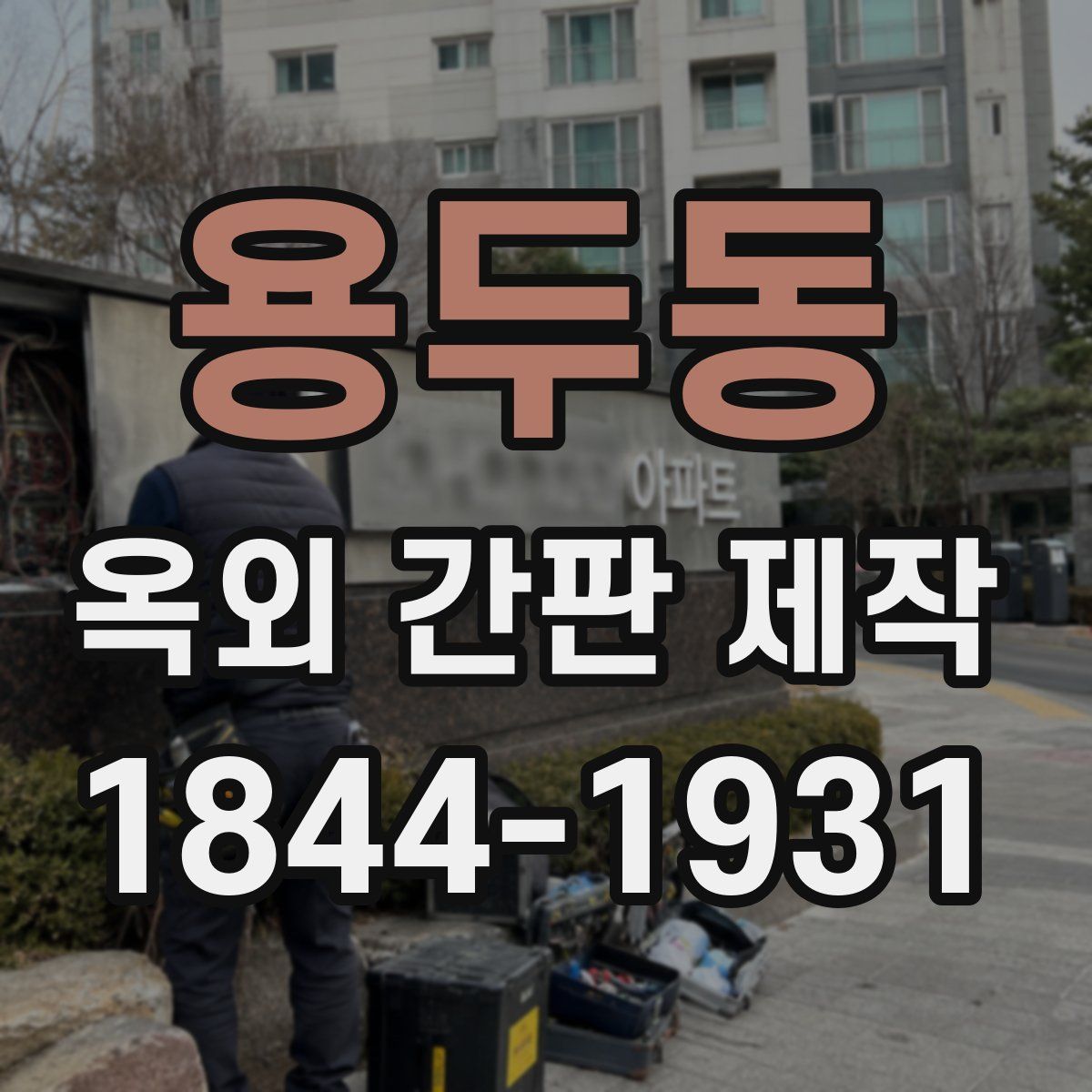 용두동 옥외 간판 제작