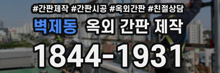 벽제동 옥외 간판 제작