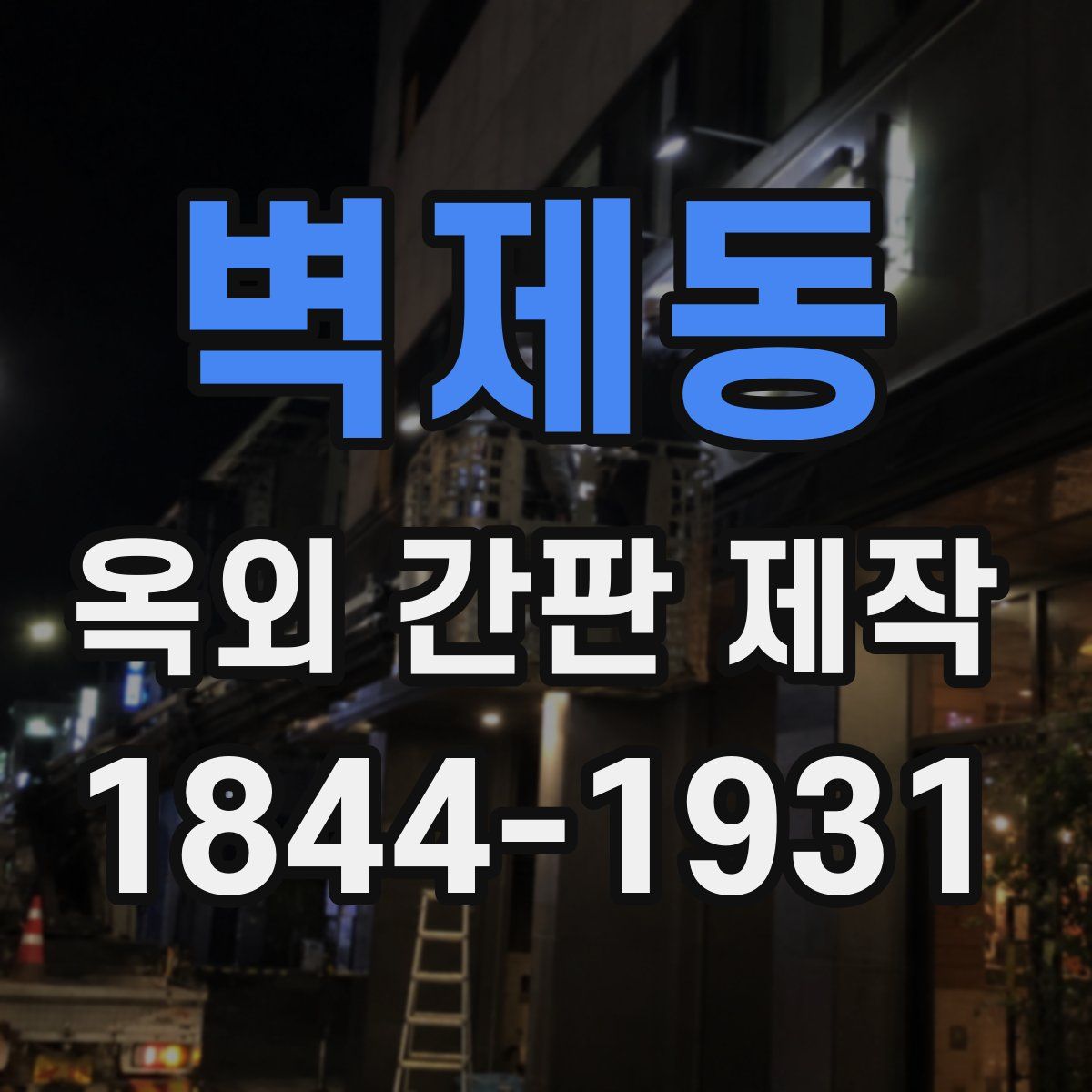 벽제동 옥외 간판 제작