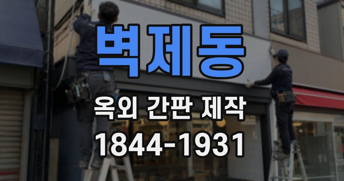 벽제동 옥외 간판 제작