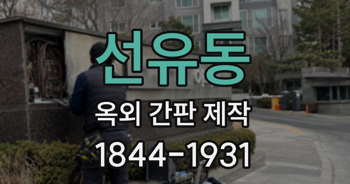 선유동 옥외 간판 제작