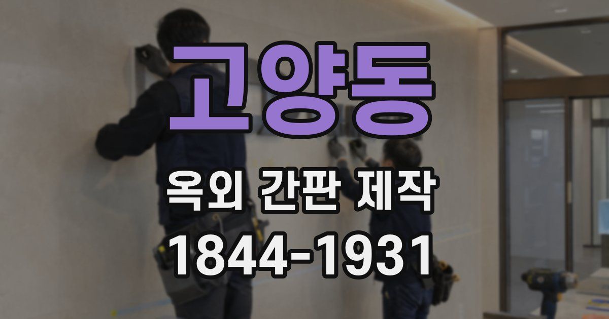 고양동 옥외 간판 제작