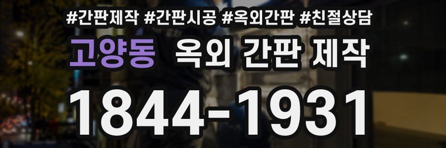 고양동 옥외 간판 제작