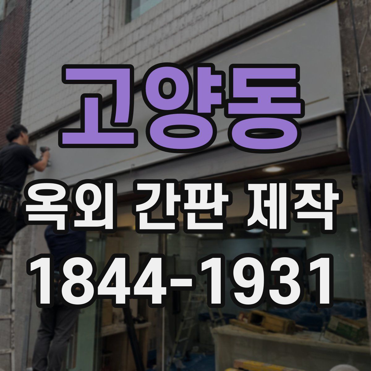 고양동 옥외 간판 제작