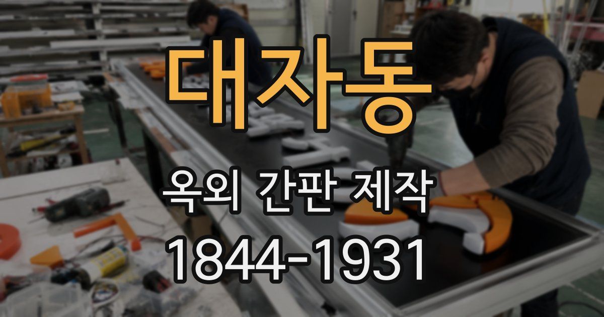 대자동 옥외 간판 제작