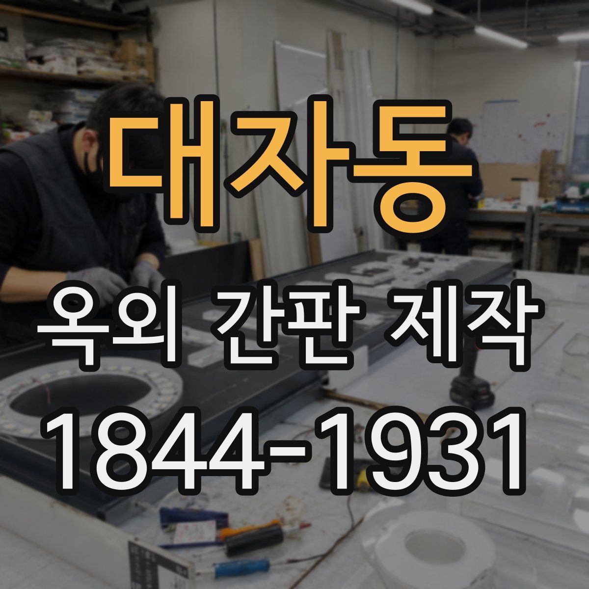 대자동 옥외 간판 제작
