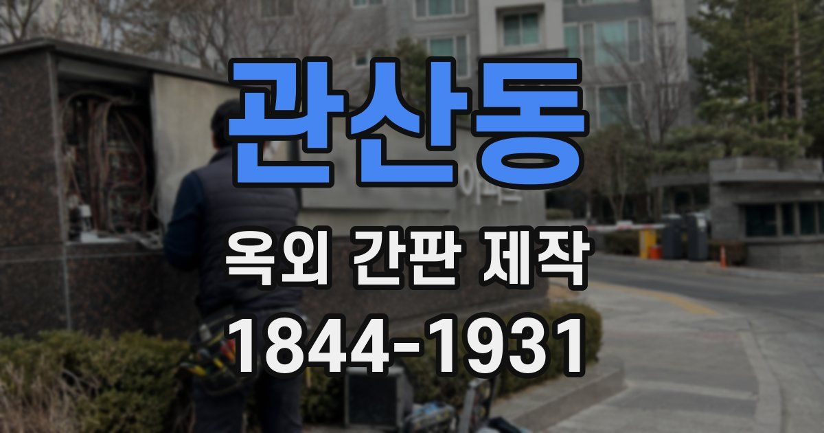 관산동 옥외 간판 제작