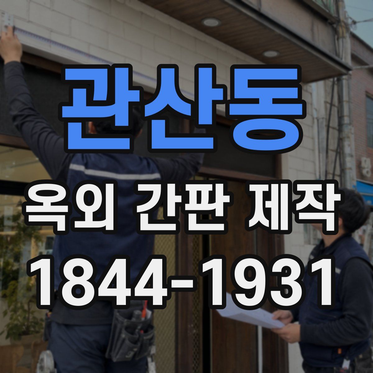 관산동 옥외 간판 제작