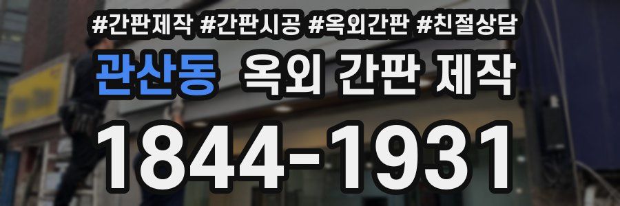 관산동 옥외 간판 제작