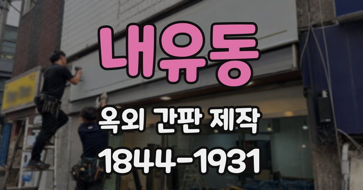 내유동 옥외 간판 제작
