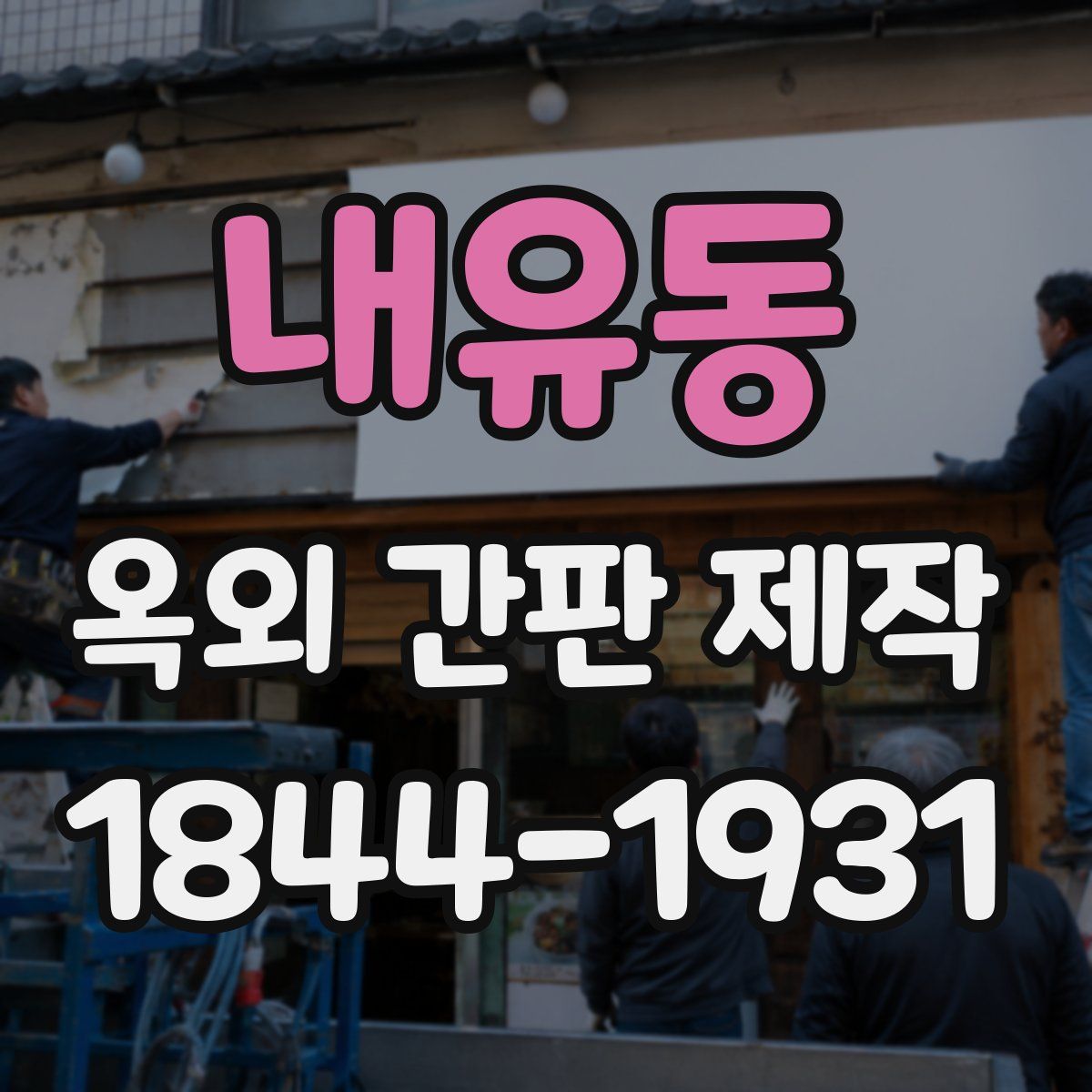 내유동 옥외 간판 제작