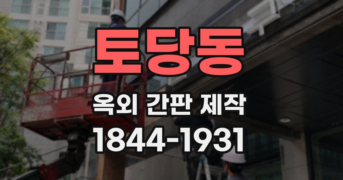 토당동 옥외 간판 제작