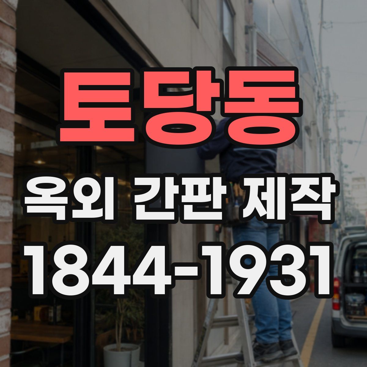 토당동 옥외 간판 제작