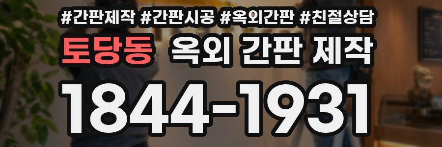 토당동 옥외 간판 제작