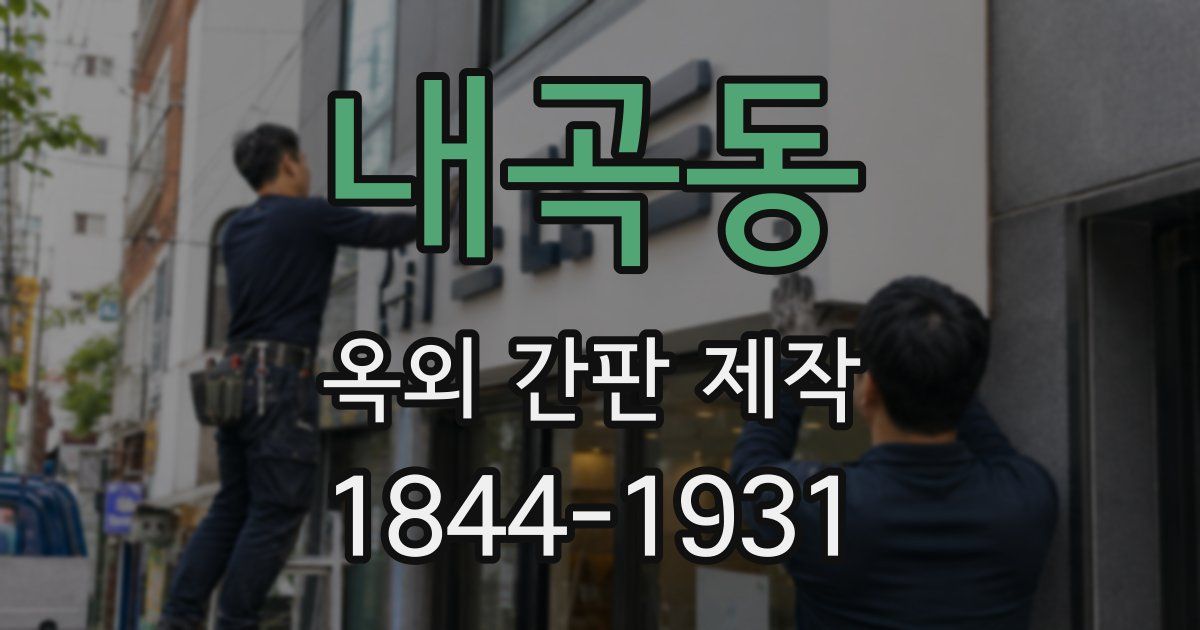 내곡동 옥외 간판 제작