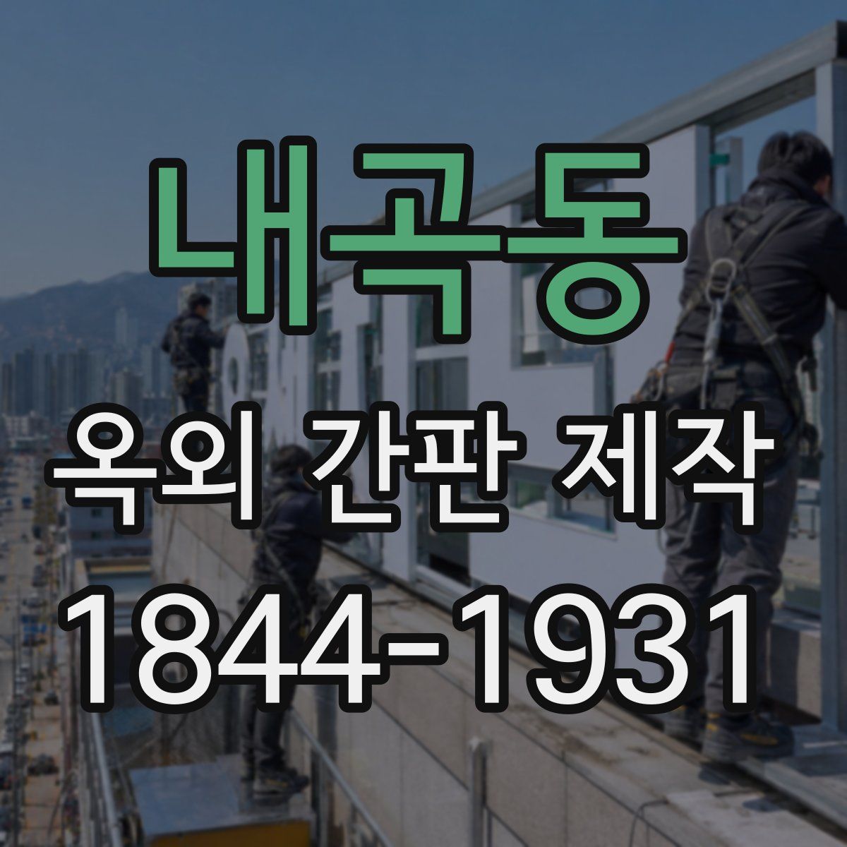 내곡동 옥외 간판 제작