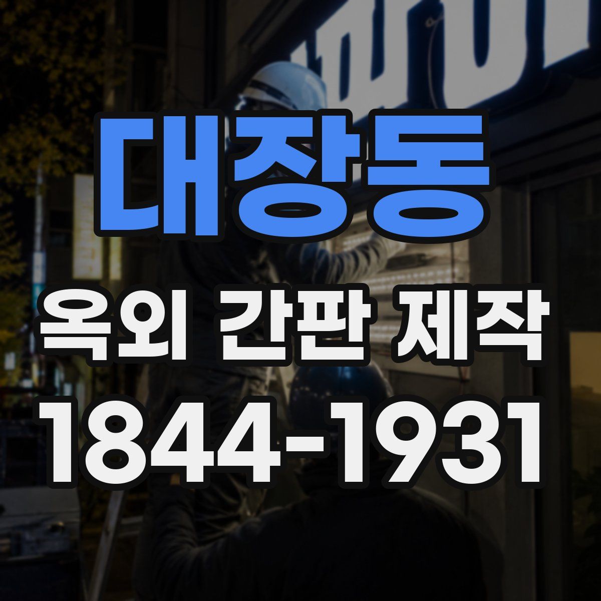 대장동 옥외 간판 제작