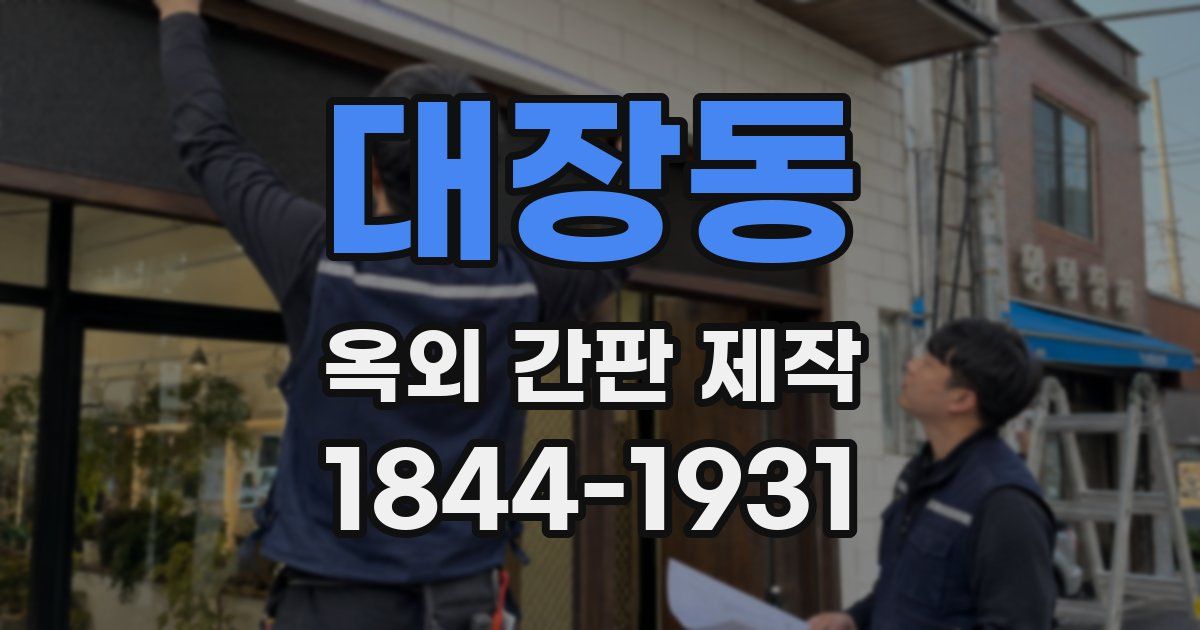 대장동 옥외 간판 제작