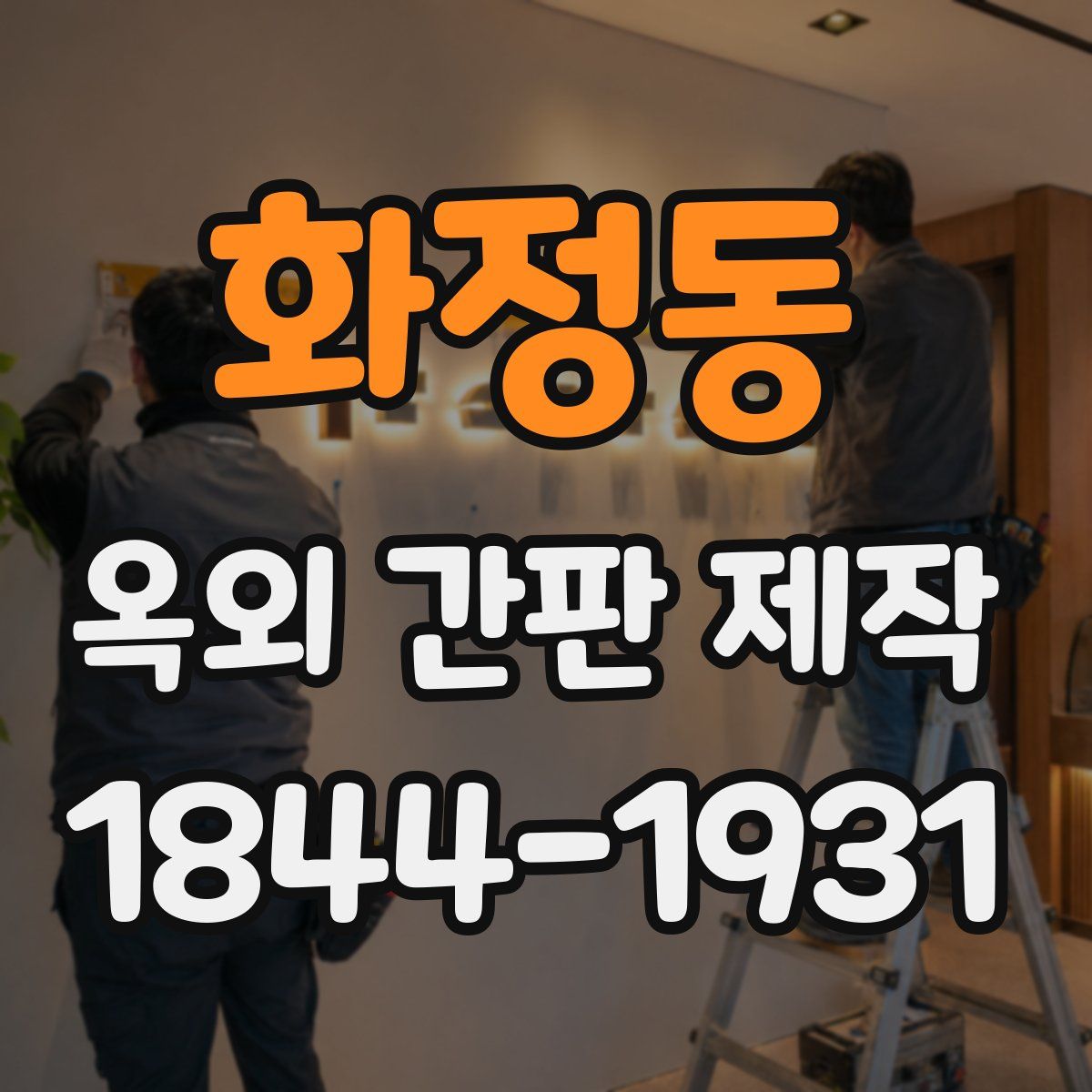 화정동 옥외 간판 제작