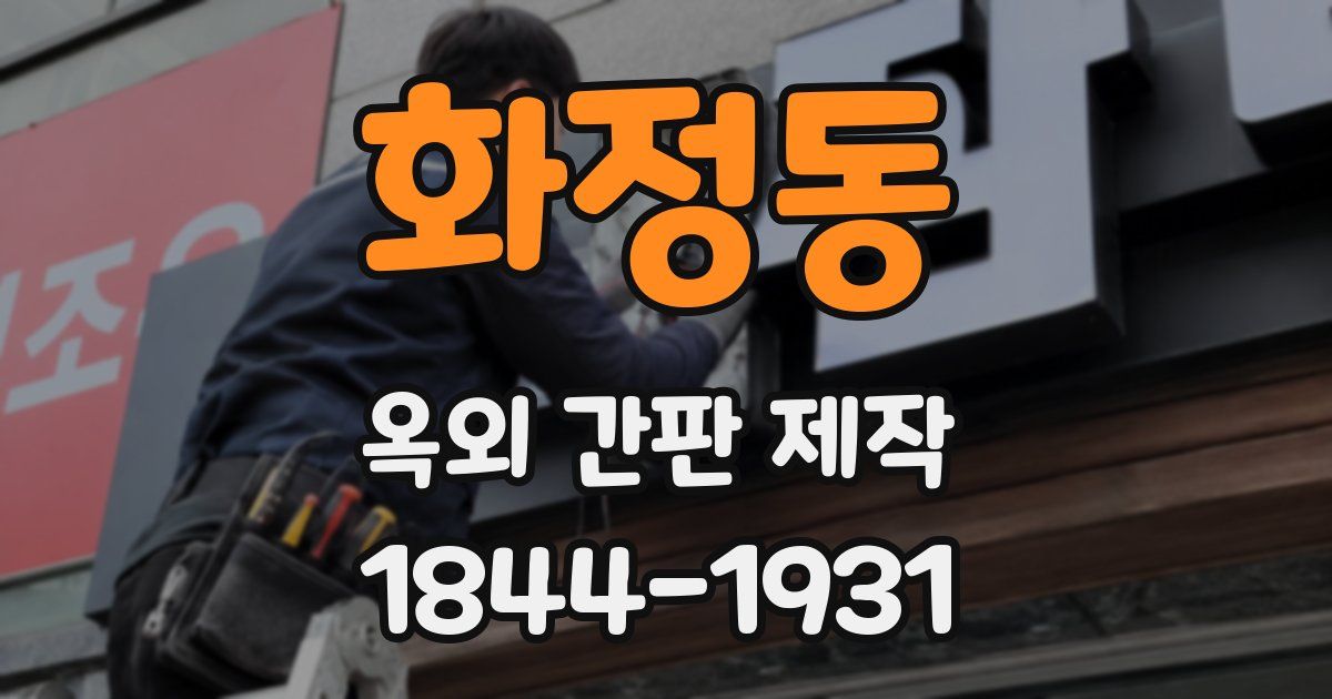 화정동 옥외 간판 제작