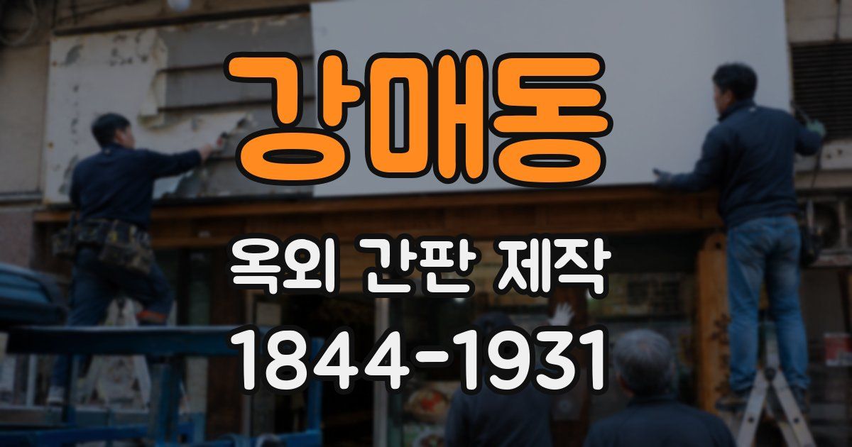 강매동 옥외 간판 제작
