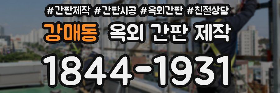 강매동 옥외 간판 제작