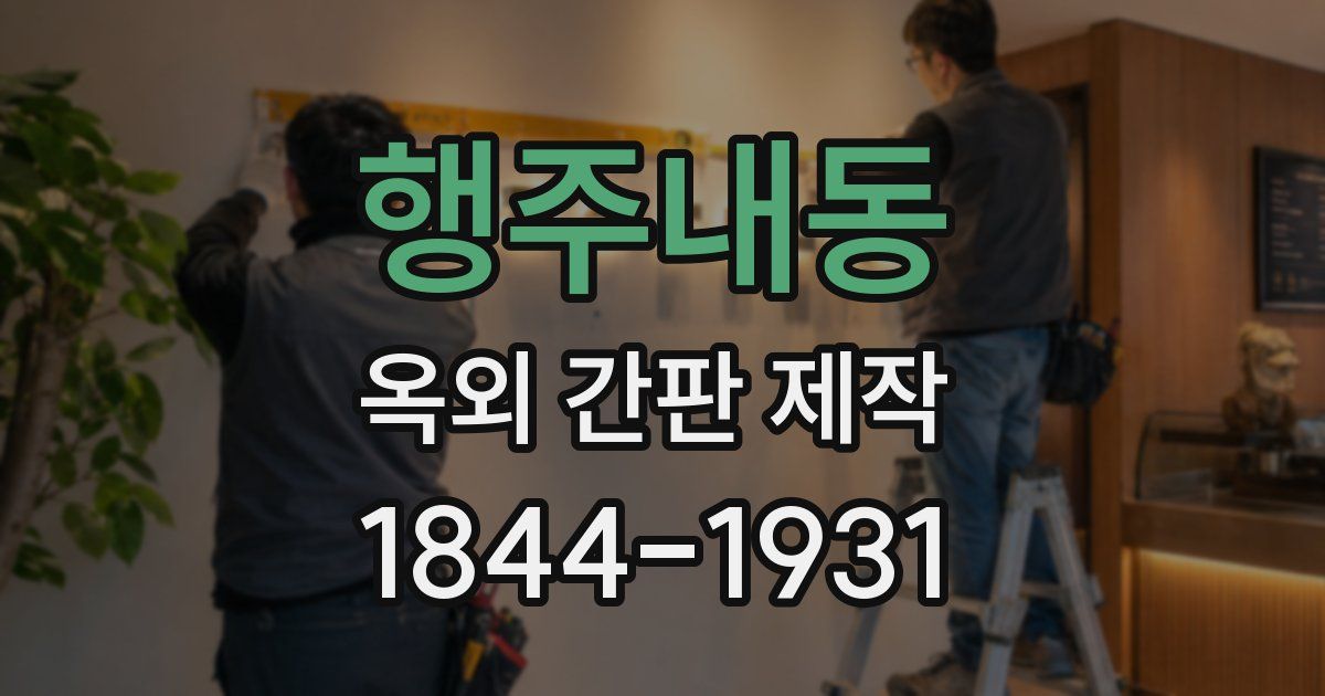 행주내동 옥외 간판 제작