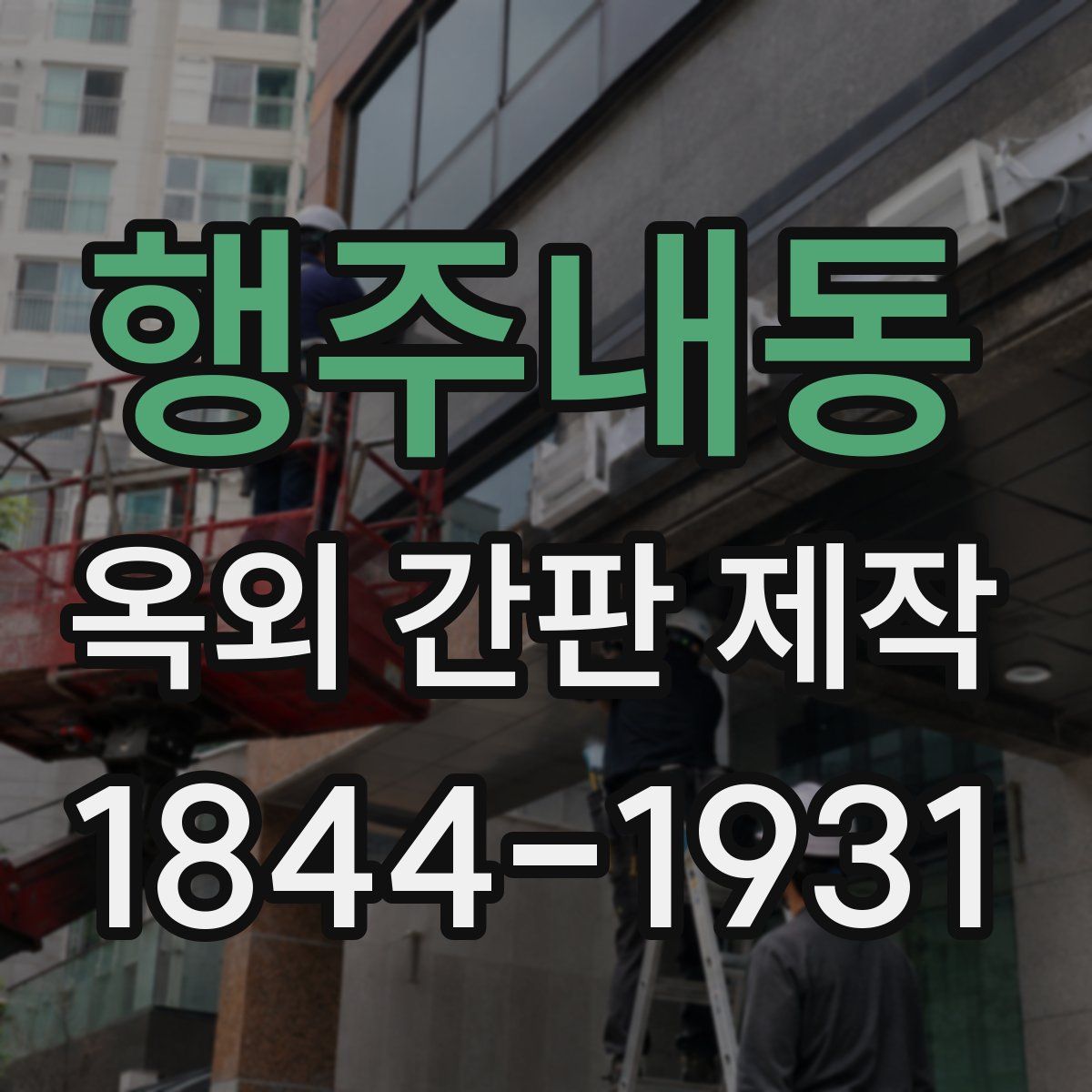 행주내동 옥외 간판 제작