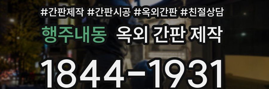 행주내동 옥외 간판 제작