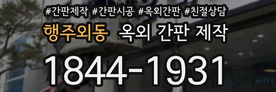 행주외동 옥외 간판 제작