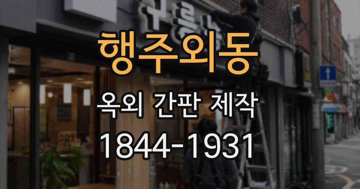 행주외동 옥외 간판 제작