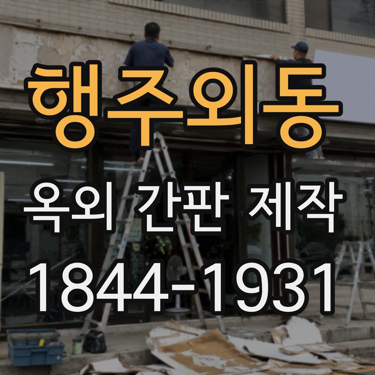 행주외동 옥외 간판 제작