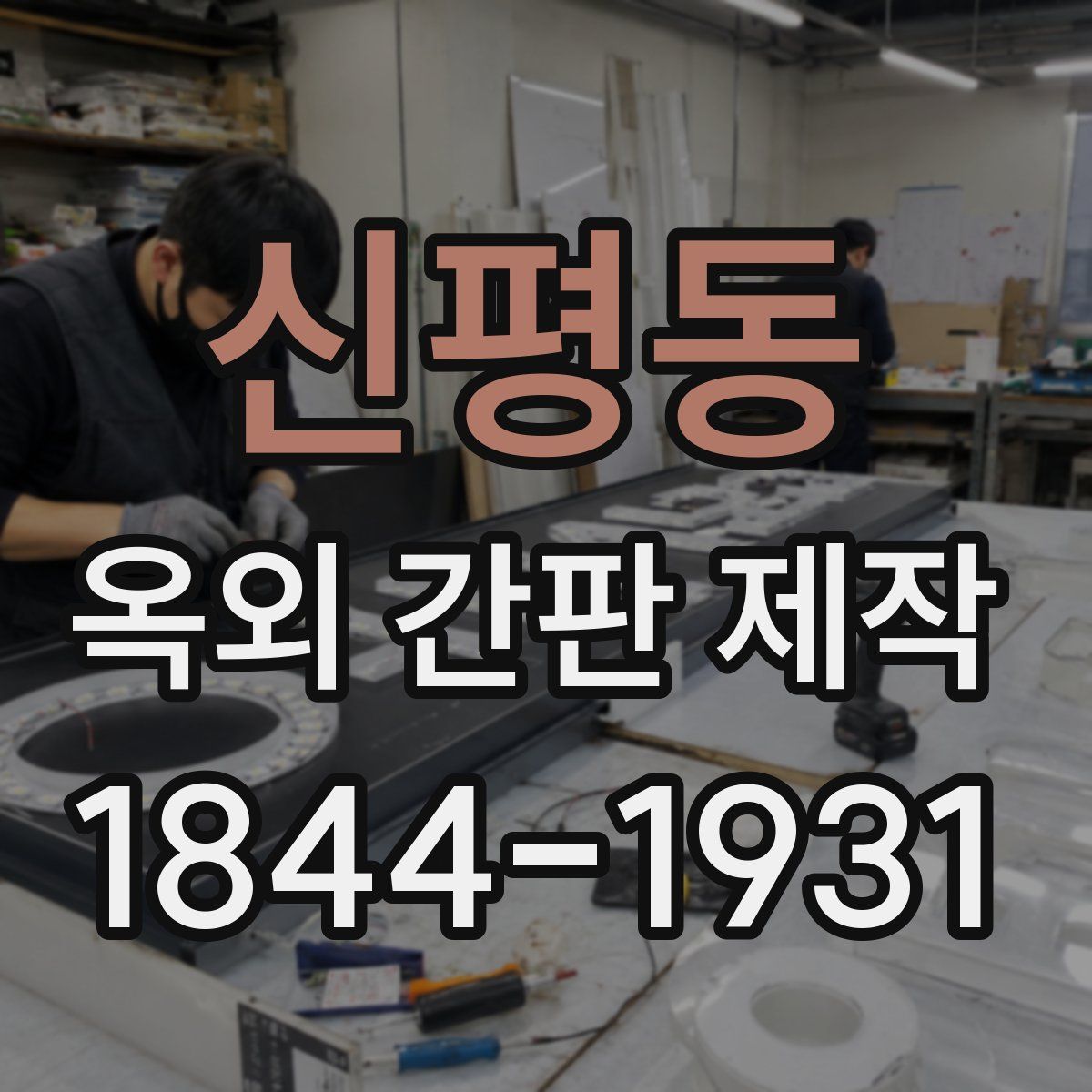 신평동 옥외 간판 제작
