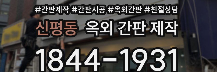 신평동 옥외 간판 제작