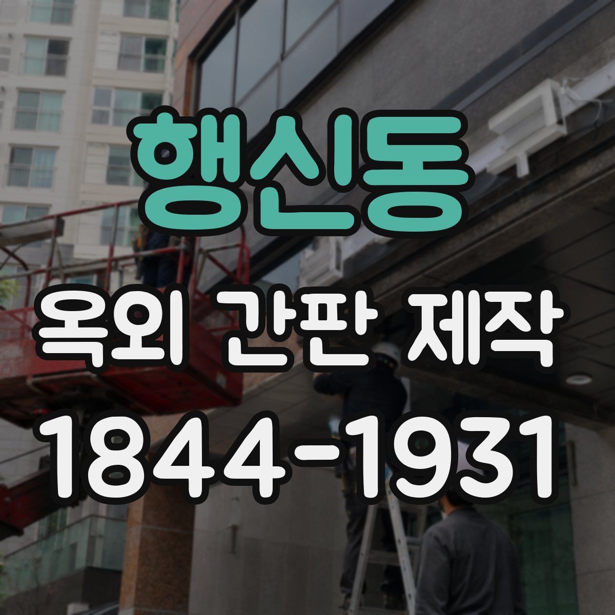 행신동 옥외 간판 제작