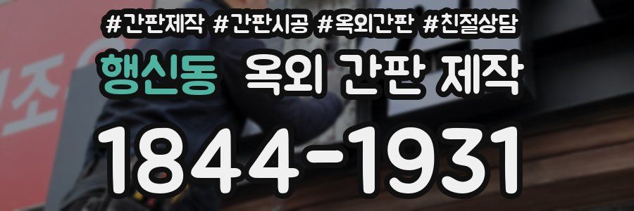 행신동 옥외 간판 제작