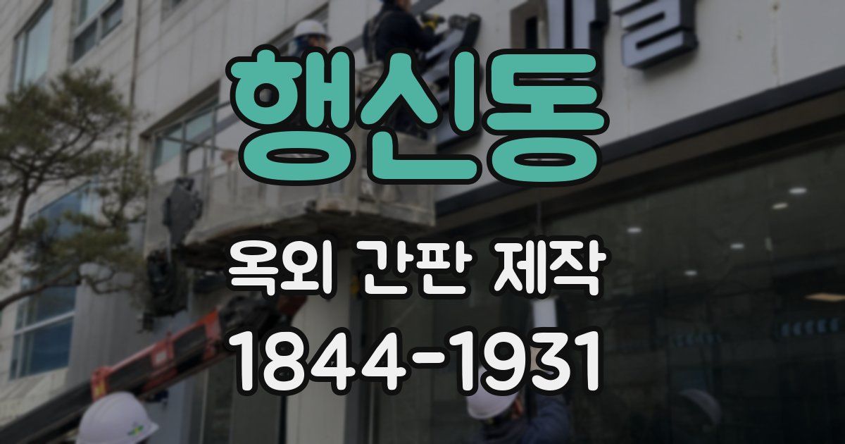 행신동 옥외 간판 제작
