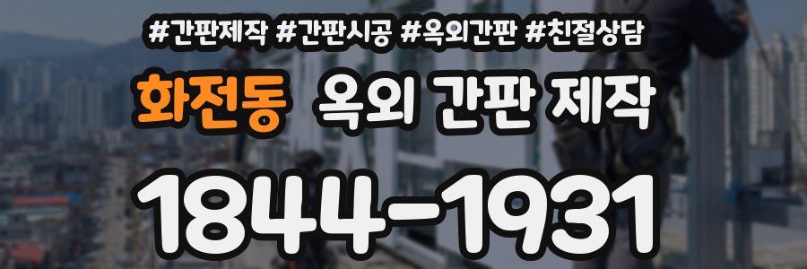 화전동 옥외 간판 제작