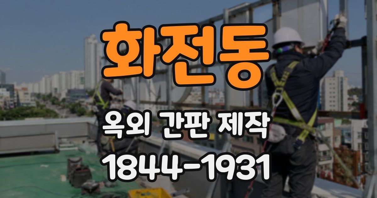 화전동 옥외 간판 제작