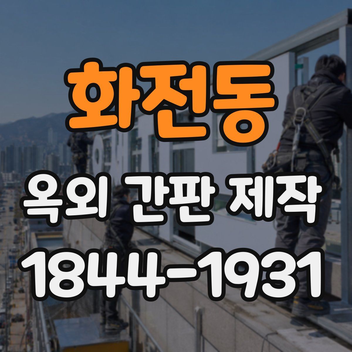 화전동 옥외 간판 제작