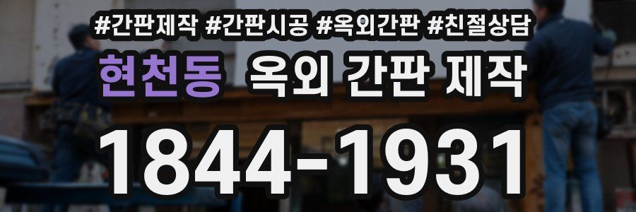 현천동 옥외 간판 제작