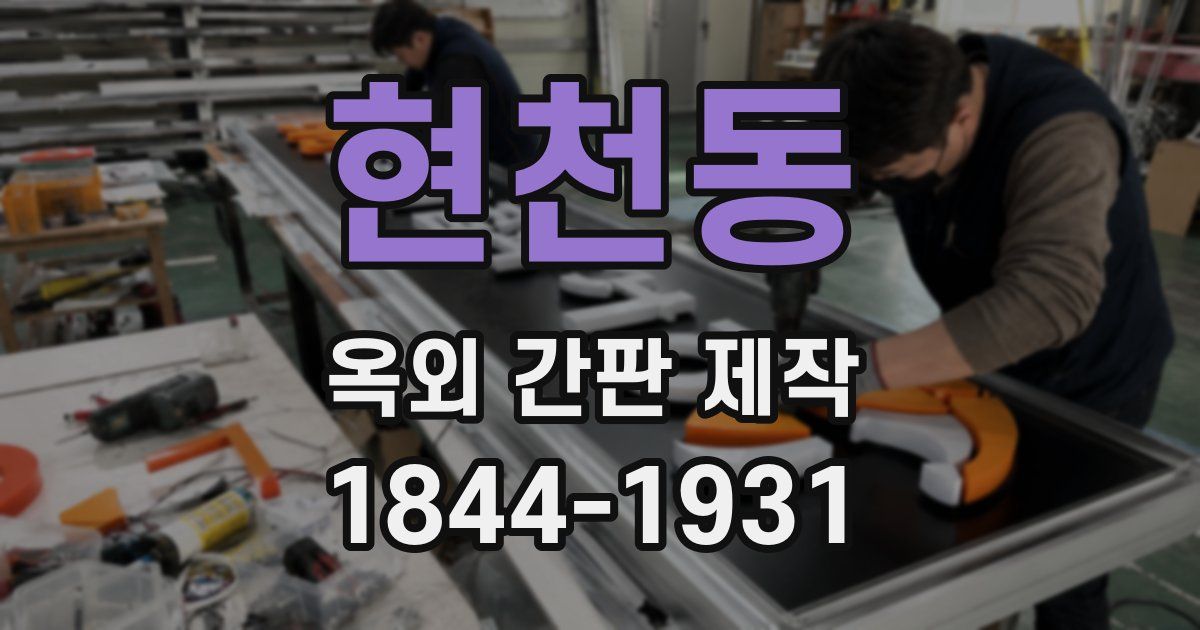 현천동 옥외 간판 제작