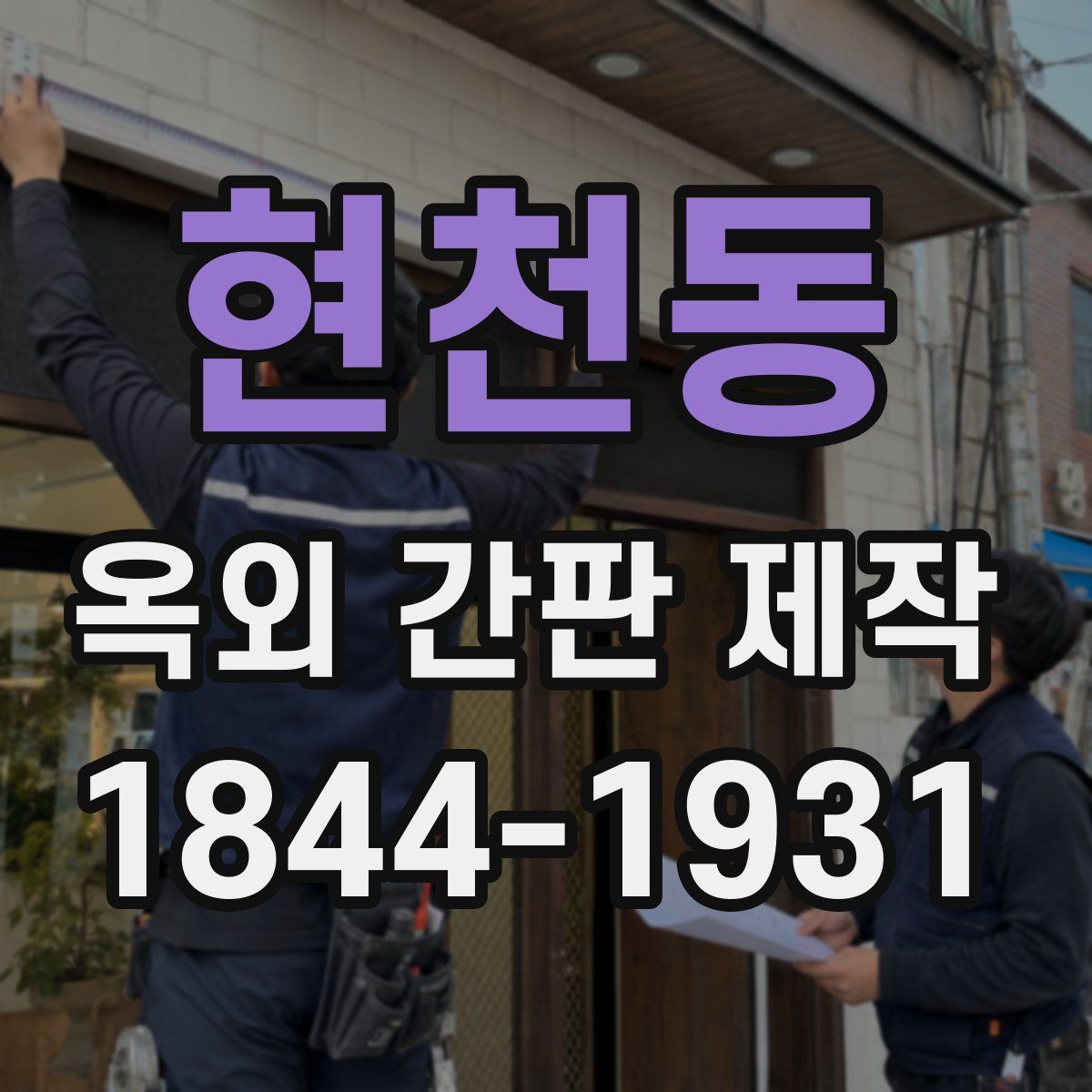 현천동 옥외 간판 제작