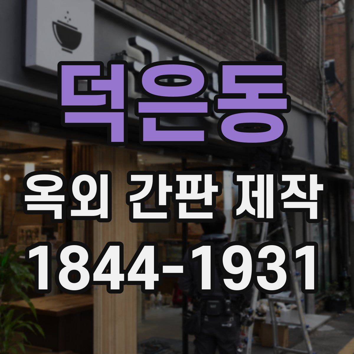 덕은동 옥외 간판 제작