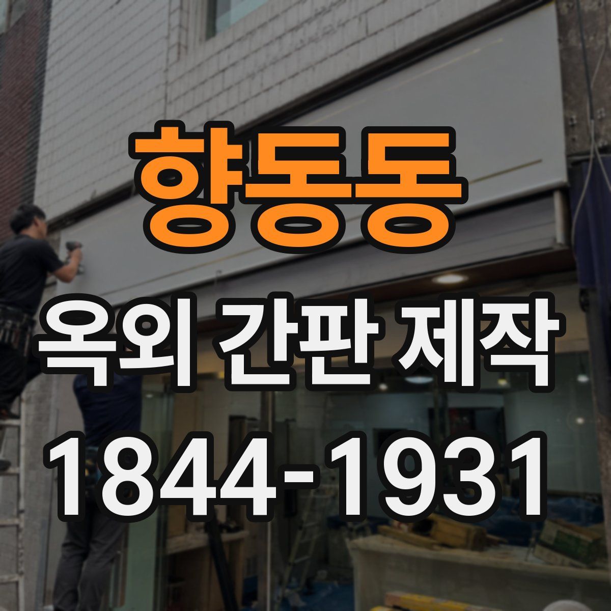 향동동 옥외 간판 제작